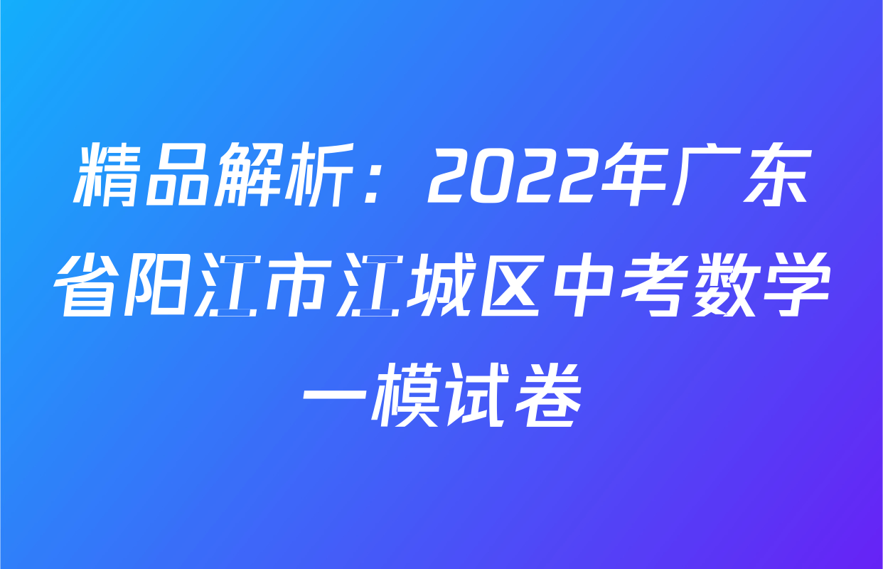 精品解析：2022年广东省阳江市江城区中考数学一模试卷