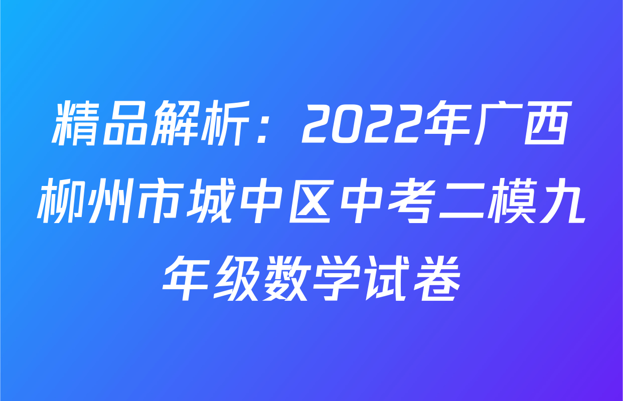 精品解析：2022年广西柳州市城中区中考二模九年级数学试卷