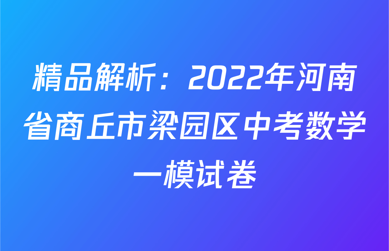 精品解析：2022年河南省商丘市梁园区中考数学一模试卷