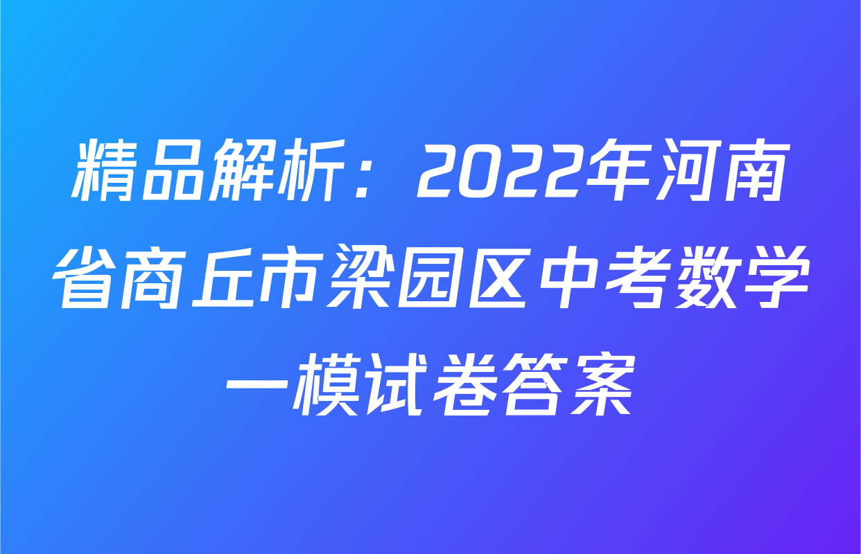 精品解析：2022年河南省商丘市梁园区中考数学一模试卷答案