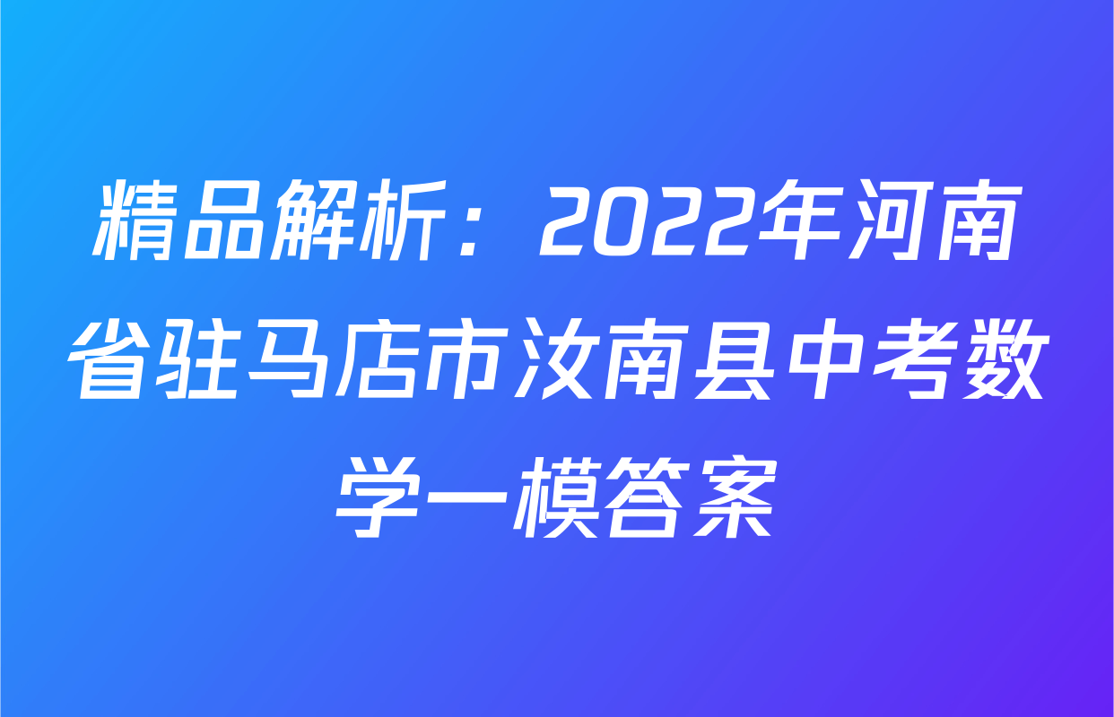精品解析：2022年河南省驻马店市汝南县中考数学一模答案