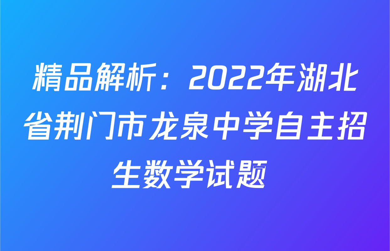 精品解析：2022年湖北省荆门市龙泉中学自主招生数学试题 