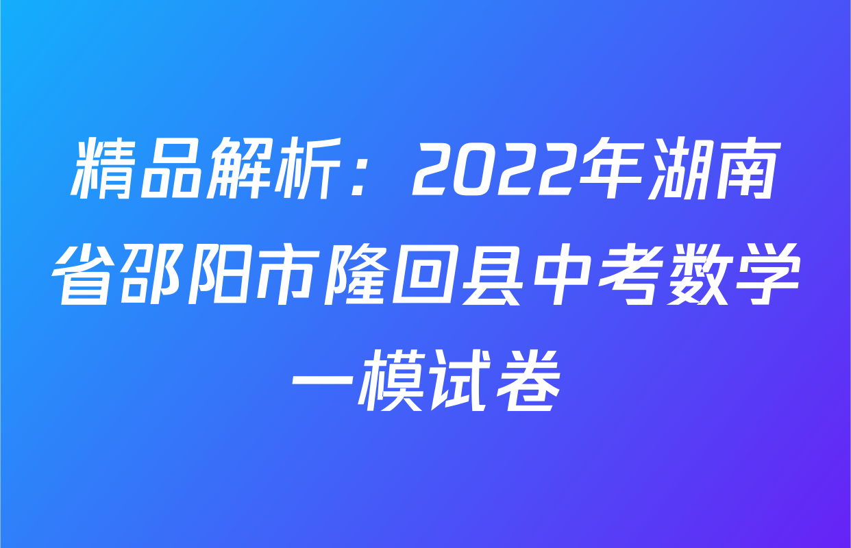精品解析：2022年湖南省邵阳市隆回县中考数学一模试卷