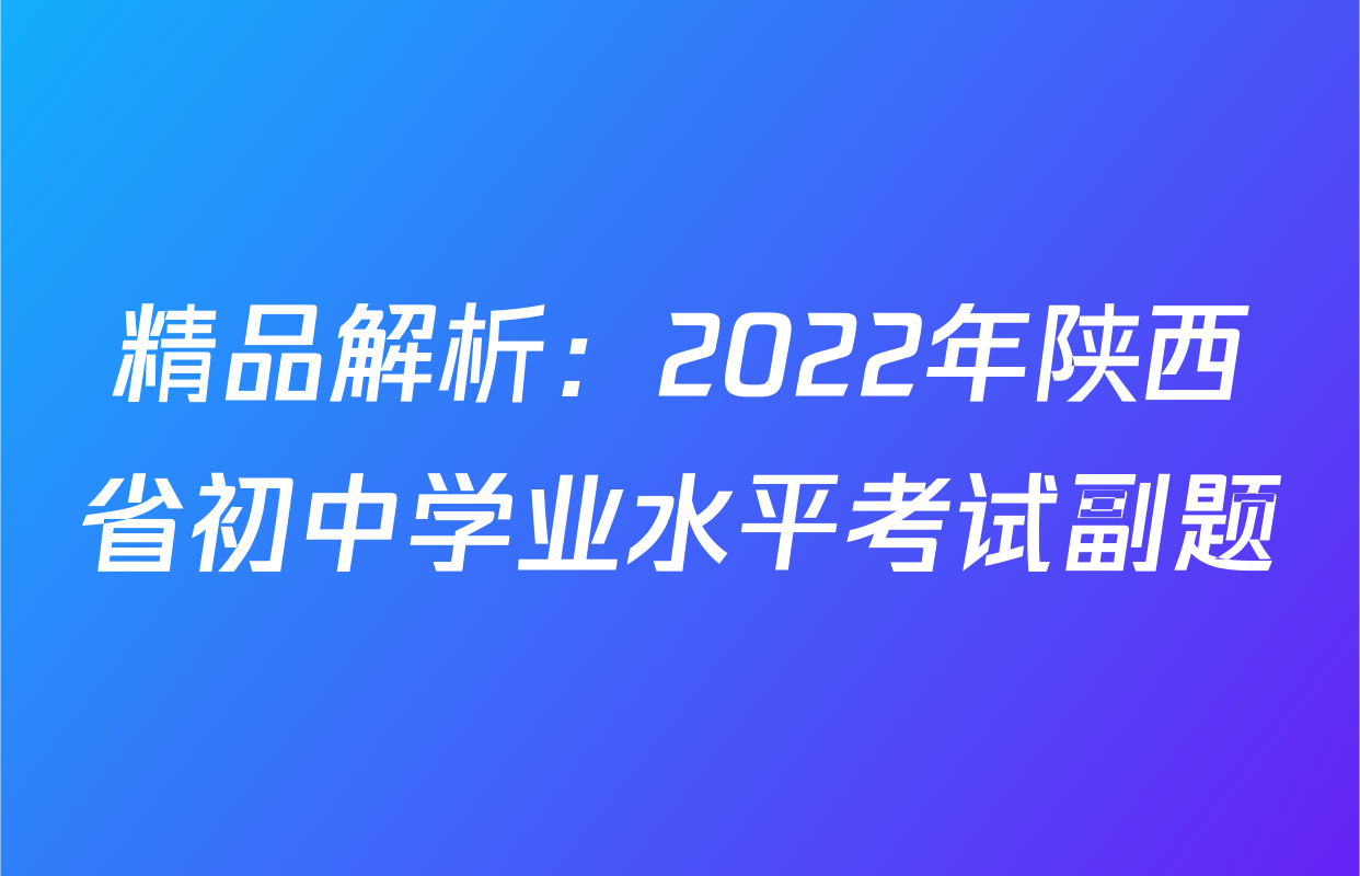 精品解析：2022年陕西省初中学业水平考试副题