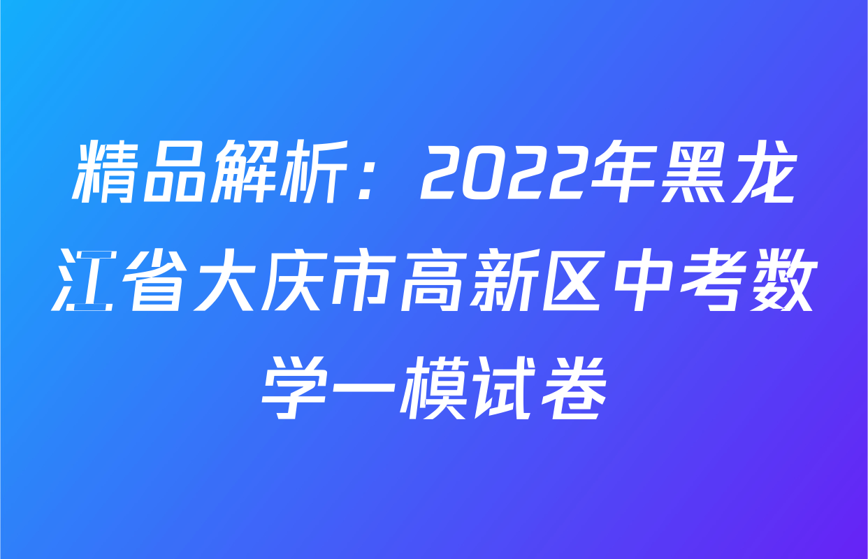 精品解析：2022年黑龙江省大庆市高新区中考数学一模试卷