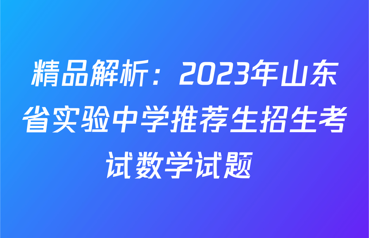 精品解析：2023年山东省实验中学推荐生招生考试数学试题 