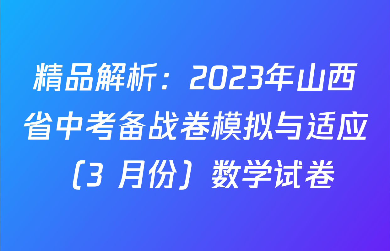 精品解析：2023年山西省中考备战卷模拟与适应（3 月份）数学试卷