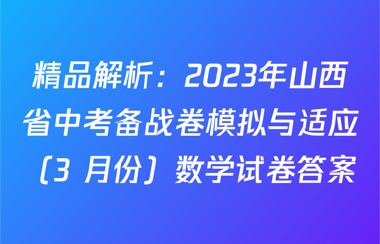 精品解析：2023年山西省中考备战卷模拟与适应（3 月份）数学试卷答案