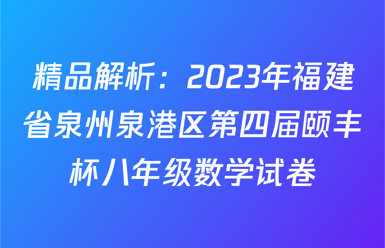 精品解析：2023年福建省泉州泉港区第四届颐丰杯八年级数学试卷
