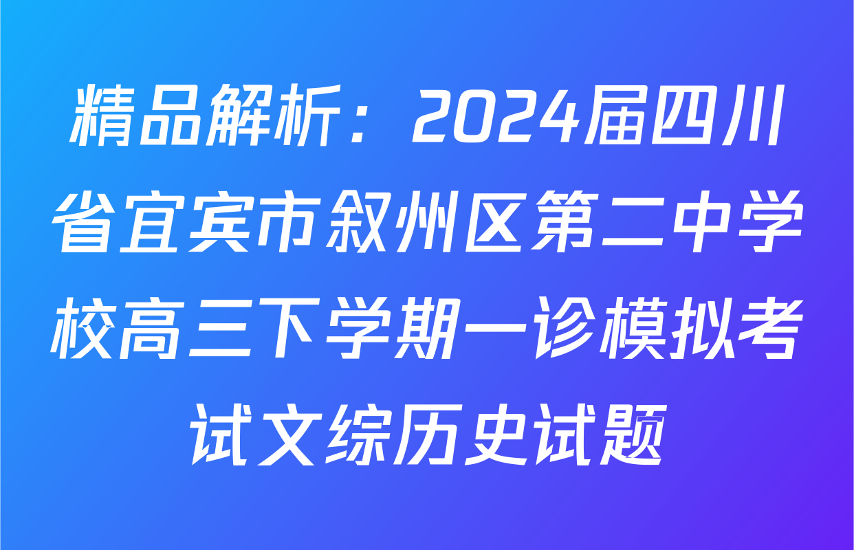 精品解析：2024届四川省宜宾市叙州区第二中学校高三下学期一诊模拟考试文综历史试题