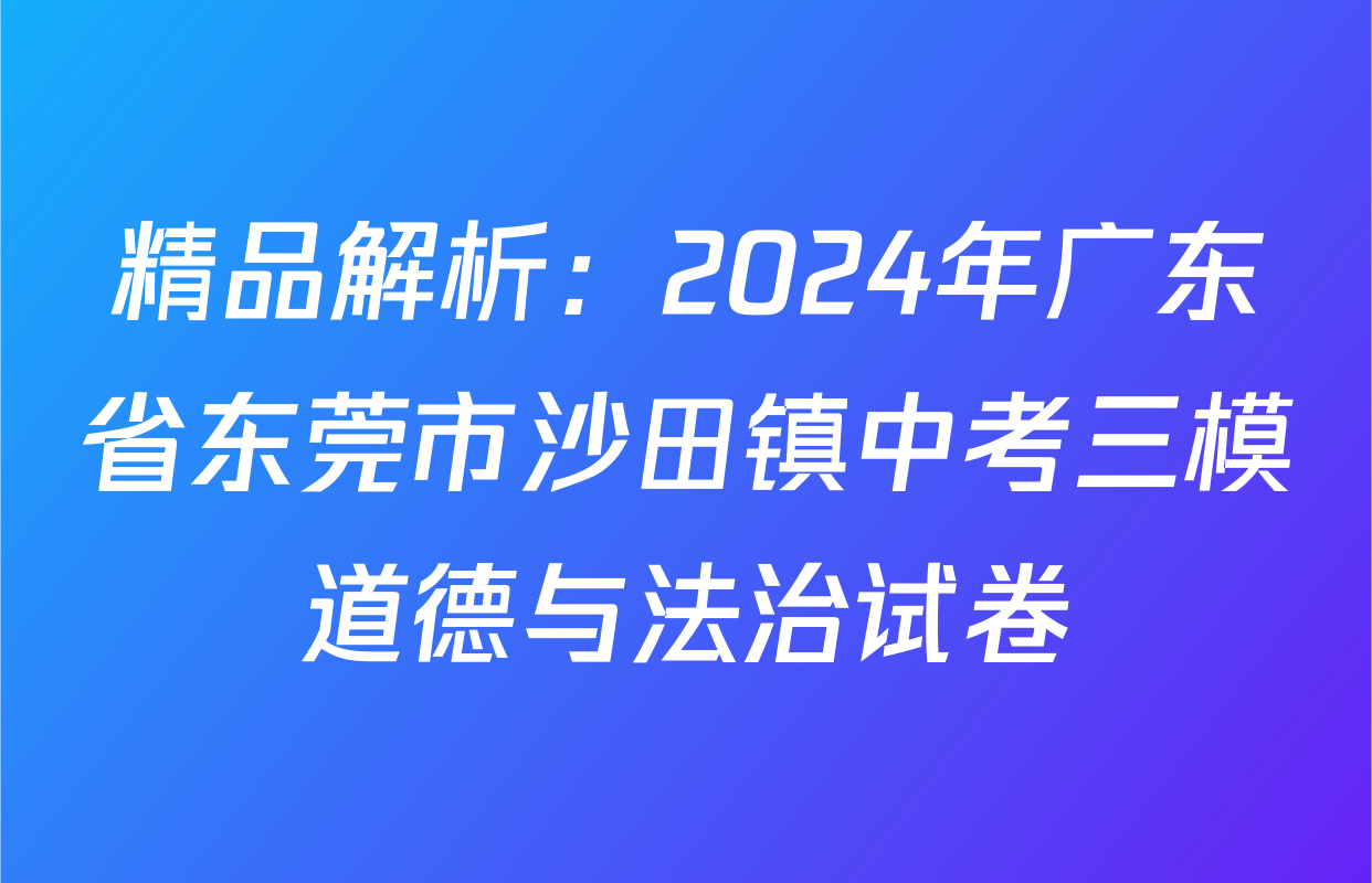 精品解析：2024年广东省东莞市沙田镇中考三模道德与法治试卷