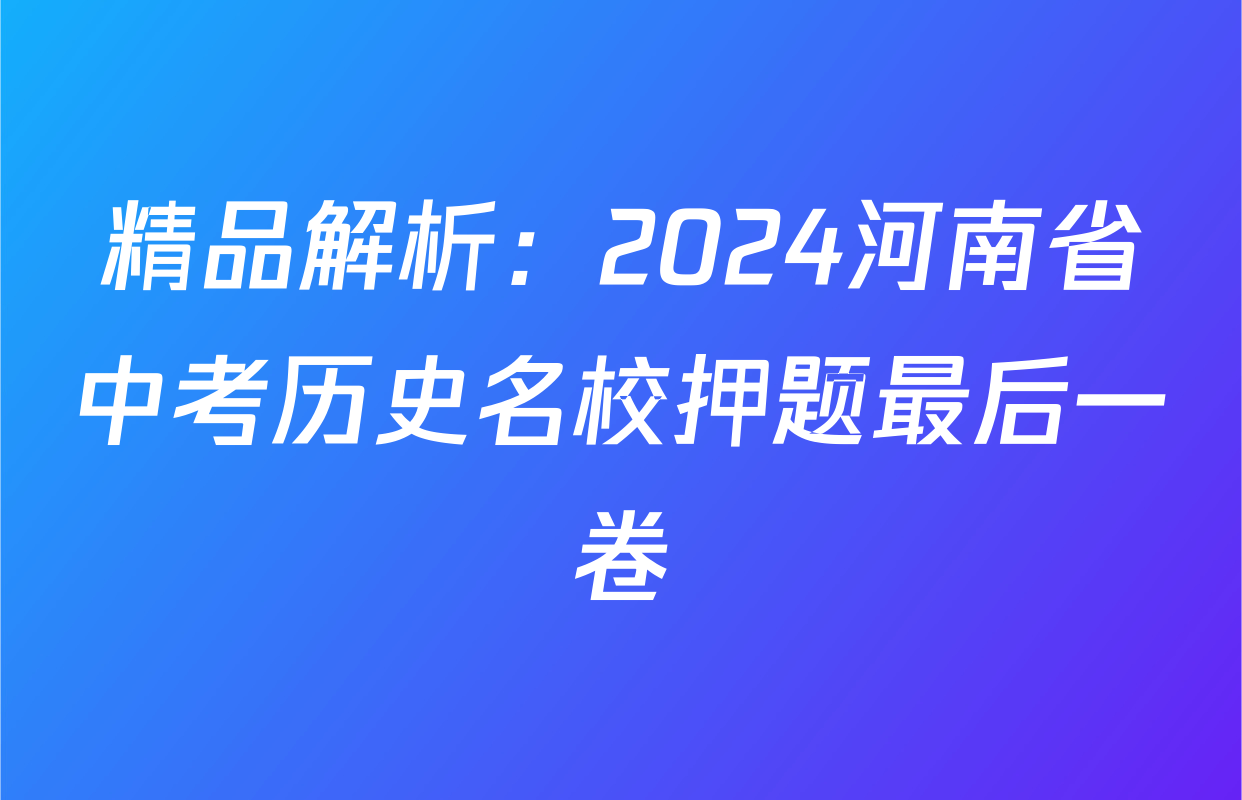 精品解析：2024河南省中考历史名校押题最后一卷