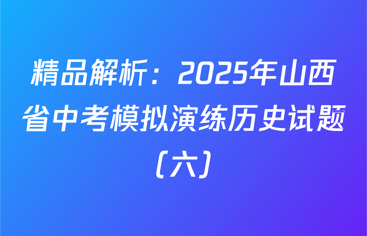 精品解析：2025年山西省中考模拟演练历史试题（六）