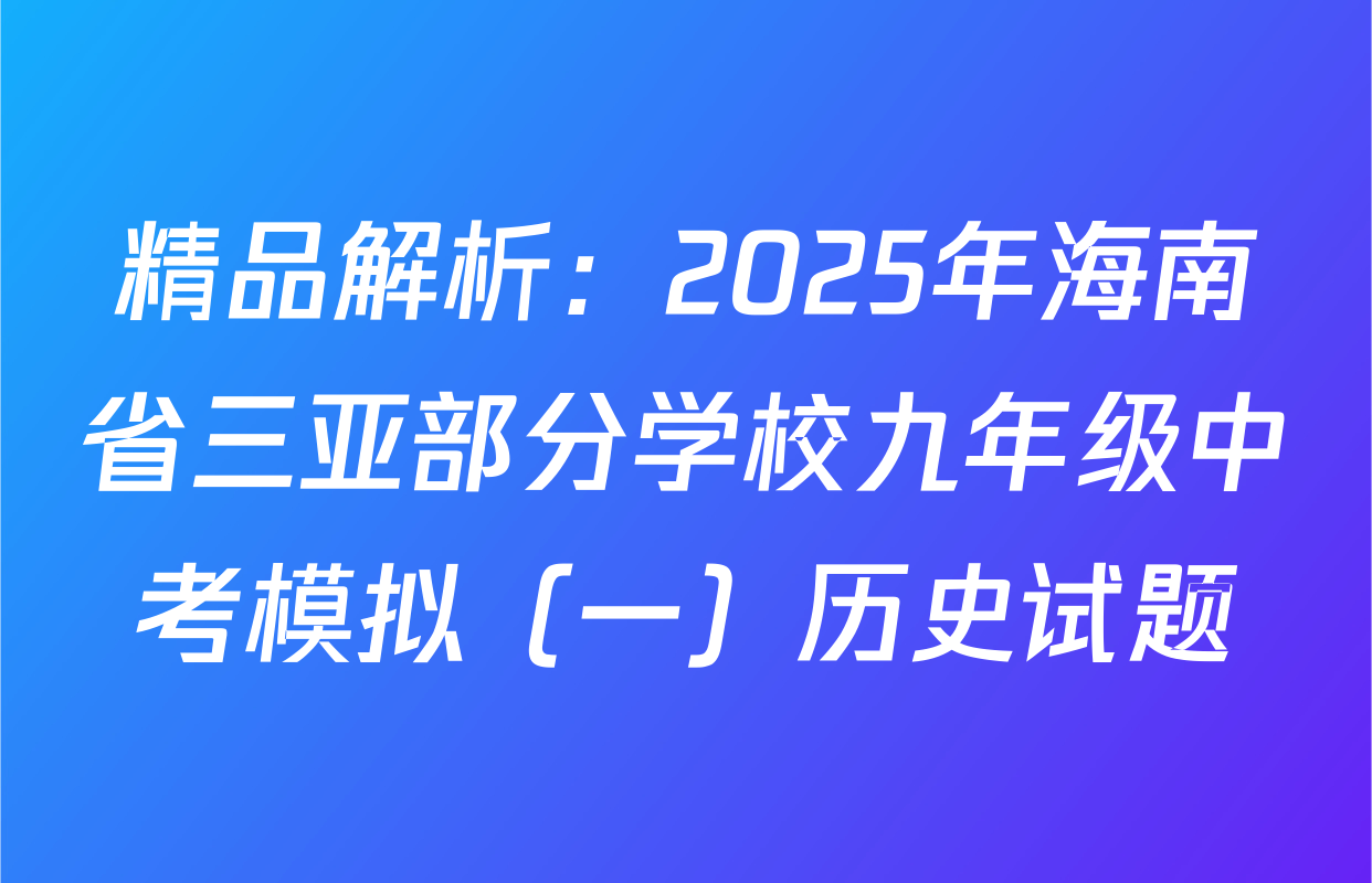 精品解析：2025年海南省三亚部分学校九年级中考模拟（一）历史试题