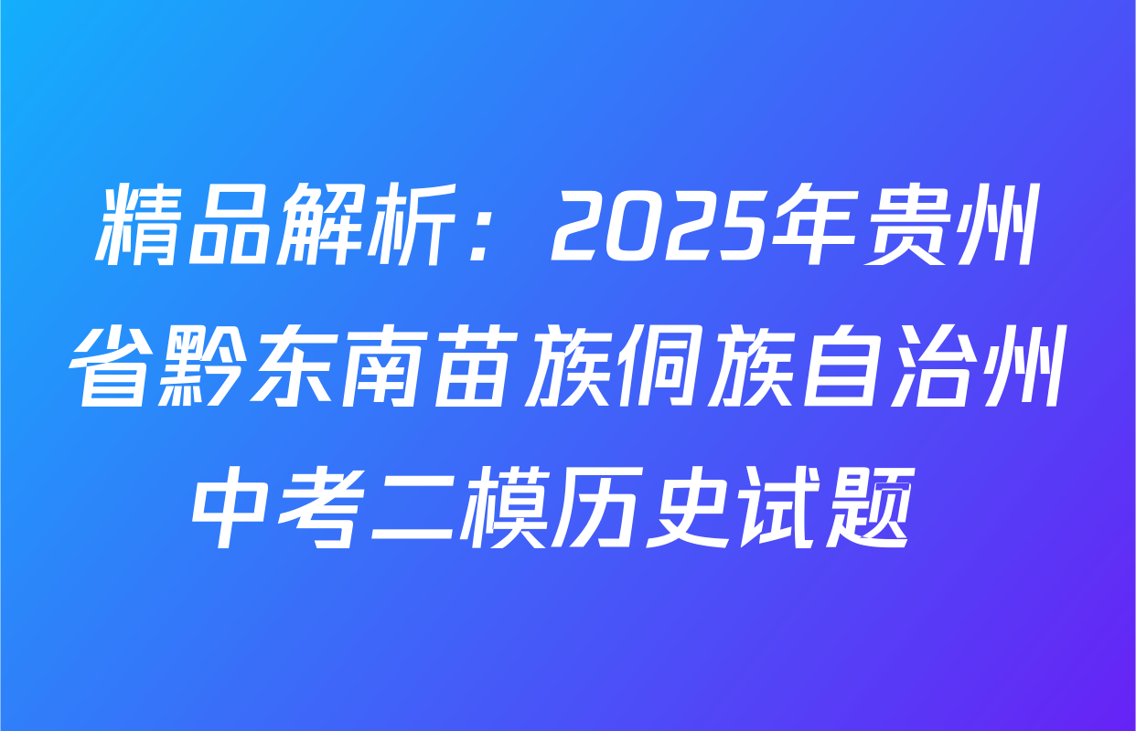 精品解析：2025年贵州省黔东南苗族侗族自治州中考二模历史试题 