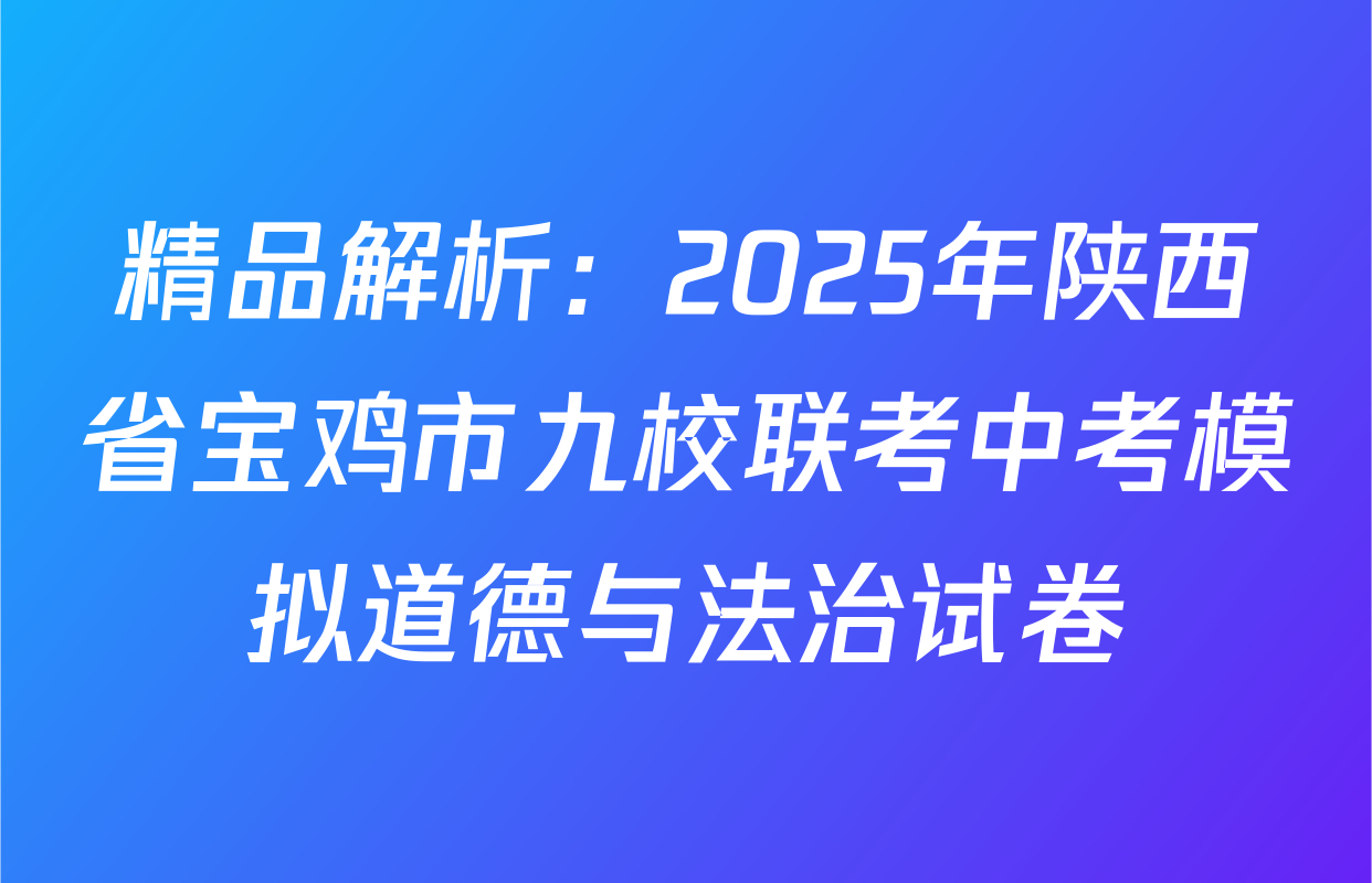精品解析：2025年陕西省宝鸡市九校联考中考模拟道德与法治试卷