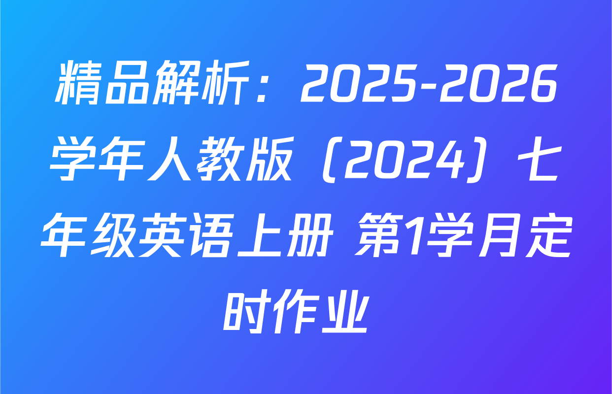 精品解析：2025-2026学年人教版（2024）七年级英语上册 第1学月定时作业 