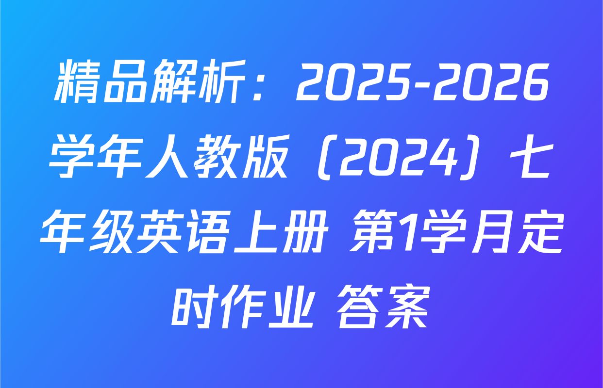 精品解析：2025-2026学年人教版（2024）七年级英语上册 第1学月定时作业 答案