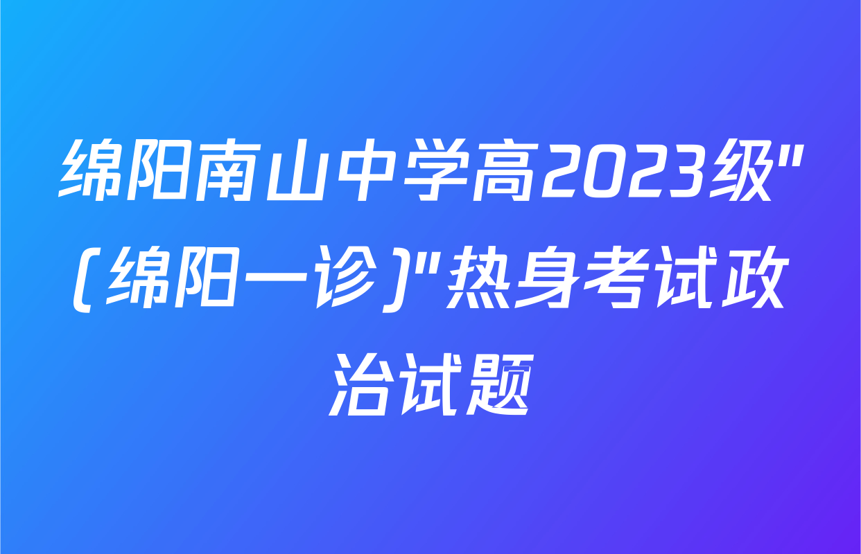 绵阳南山中学高2023级"(绵阳一诊)"热身考试政治试题