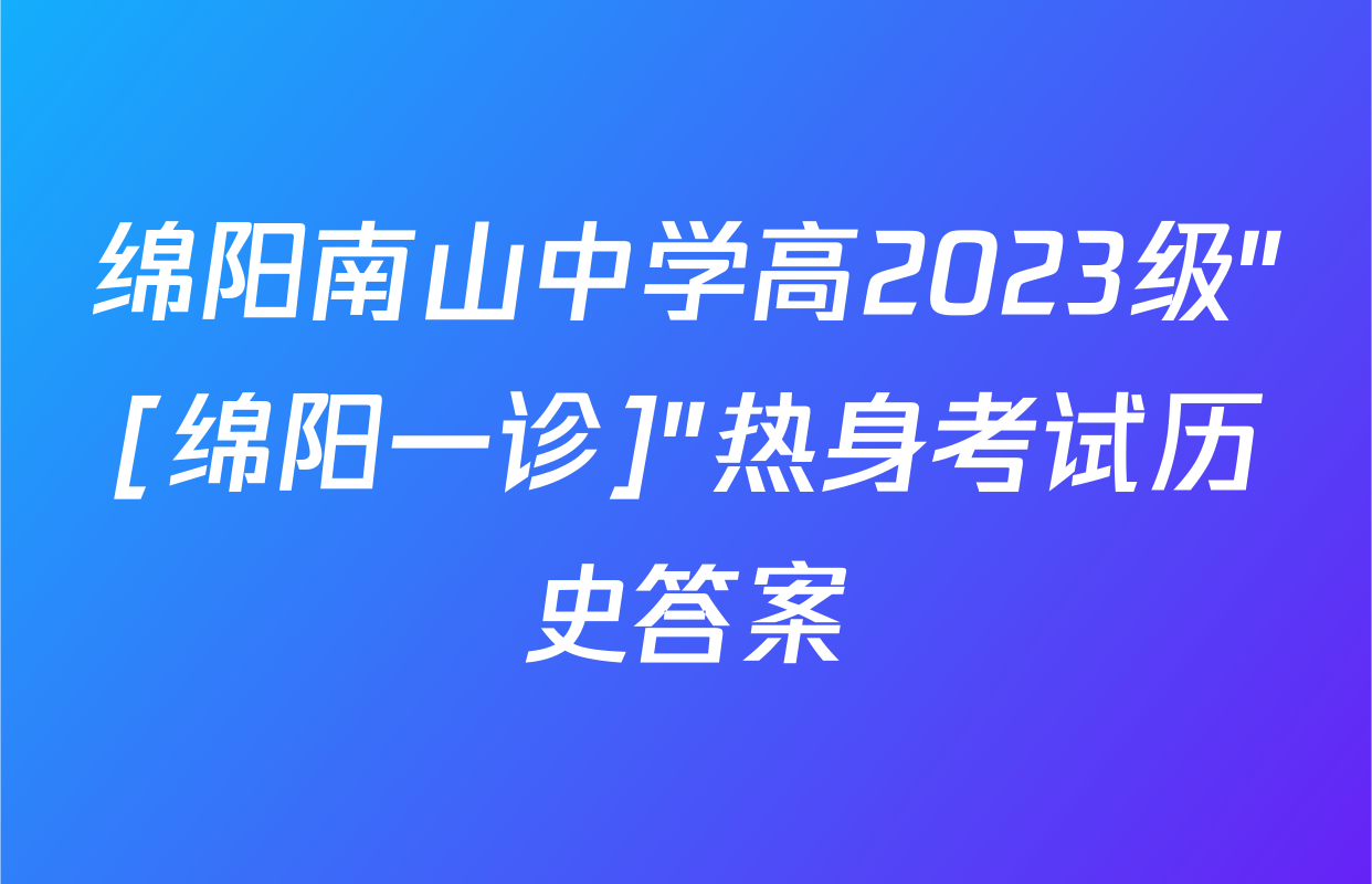 绵阳南山中学高2023级"[绵阳一诊]"热身考试历史答案