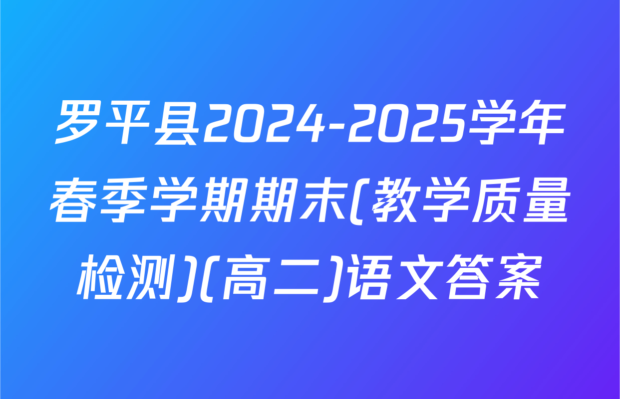 罗平县2024-2025学年春季学期期末(教学质量检测)(高二)语文答案