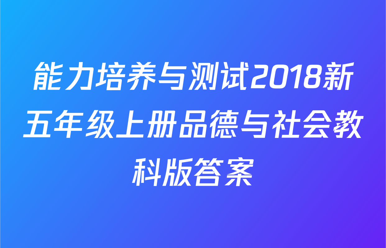 能力培养与测试2018新五年级上册品德与社会教科版答案