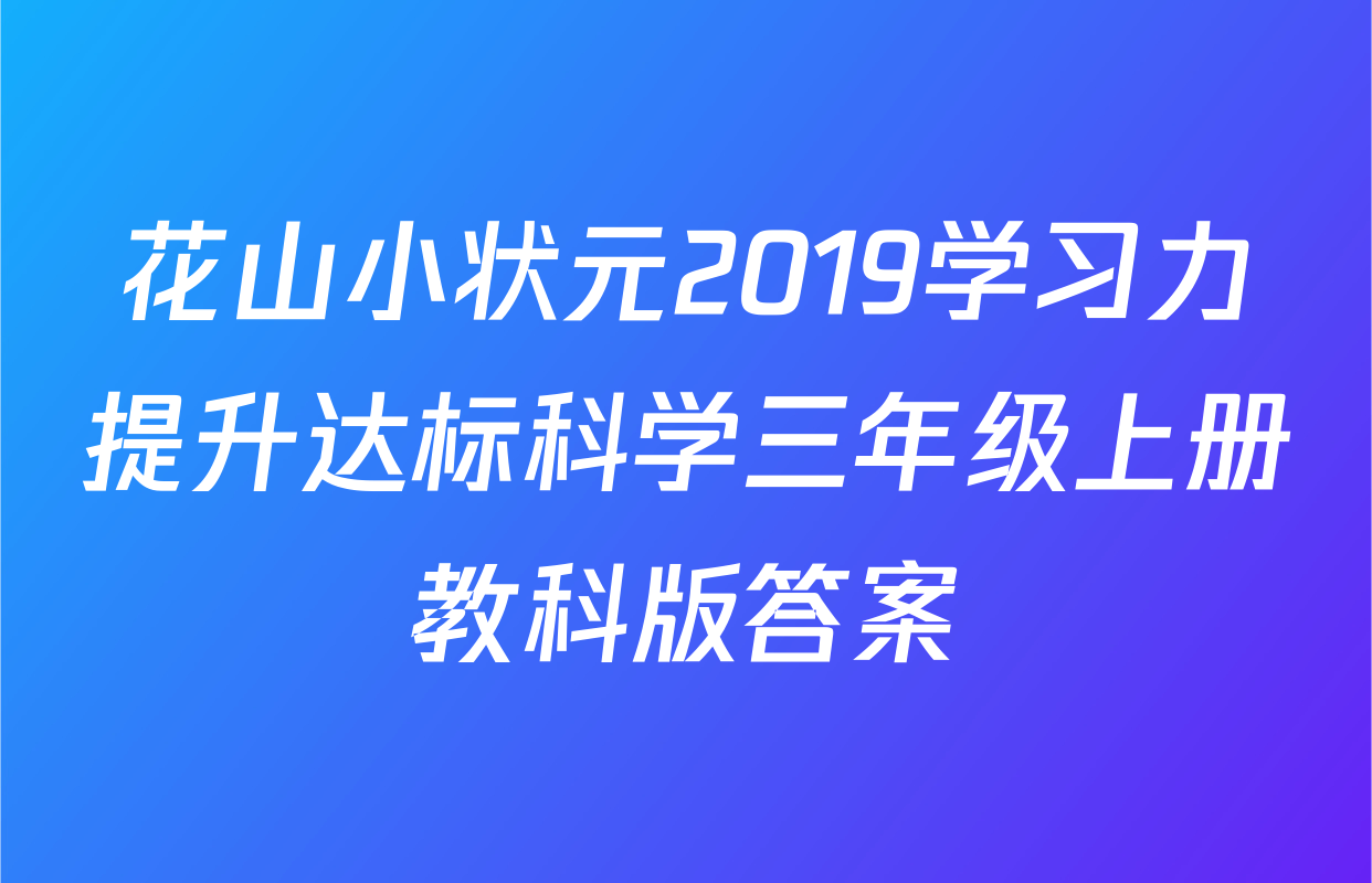 花山小状元2019学习力提升达标科学三年级上册教科版答案
