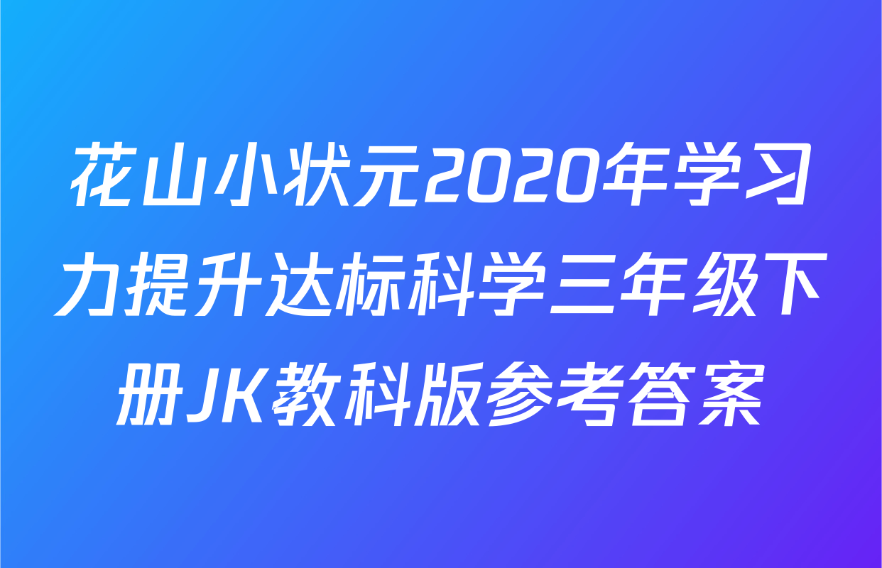花山小状元2020年学习力提升达标科学三年级下册JK教科版参考答案
