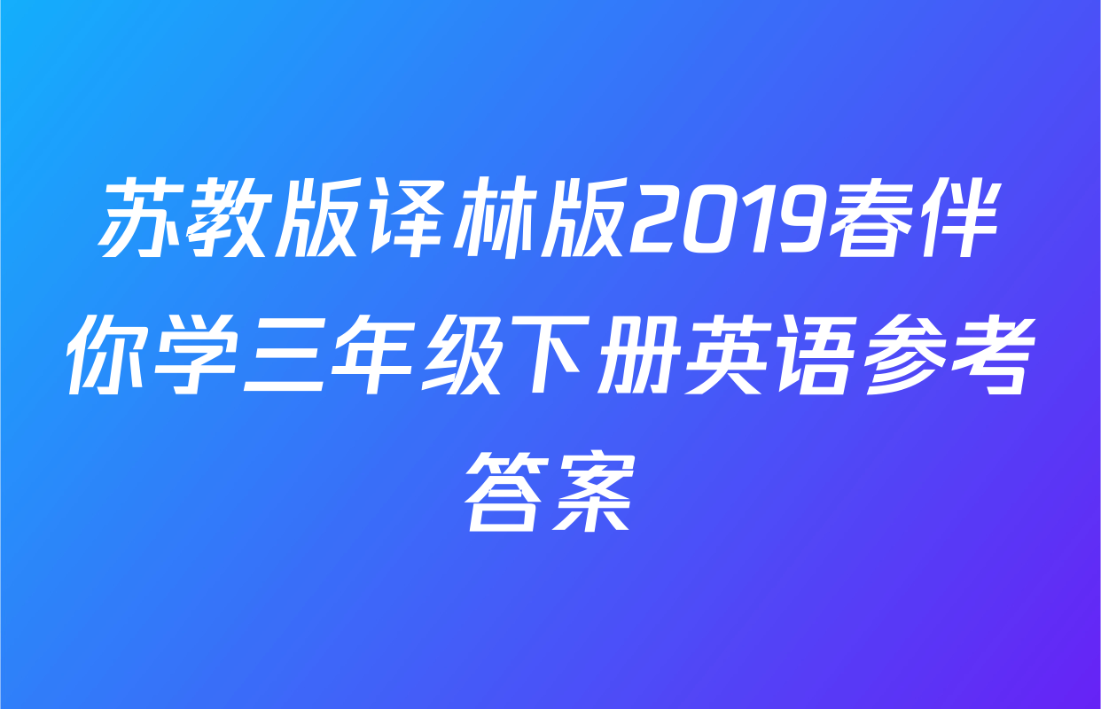 苏教版译林版2019春伴你学三年级下册英语参考答案
