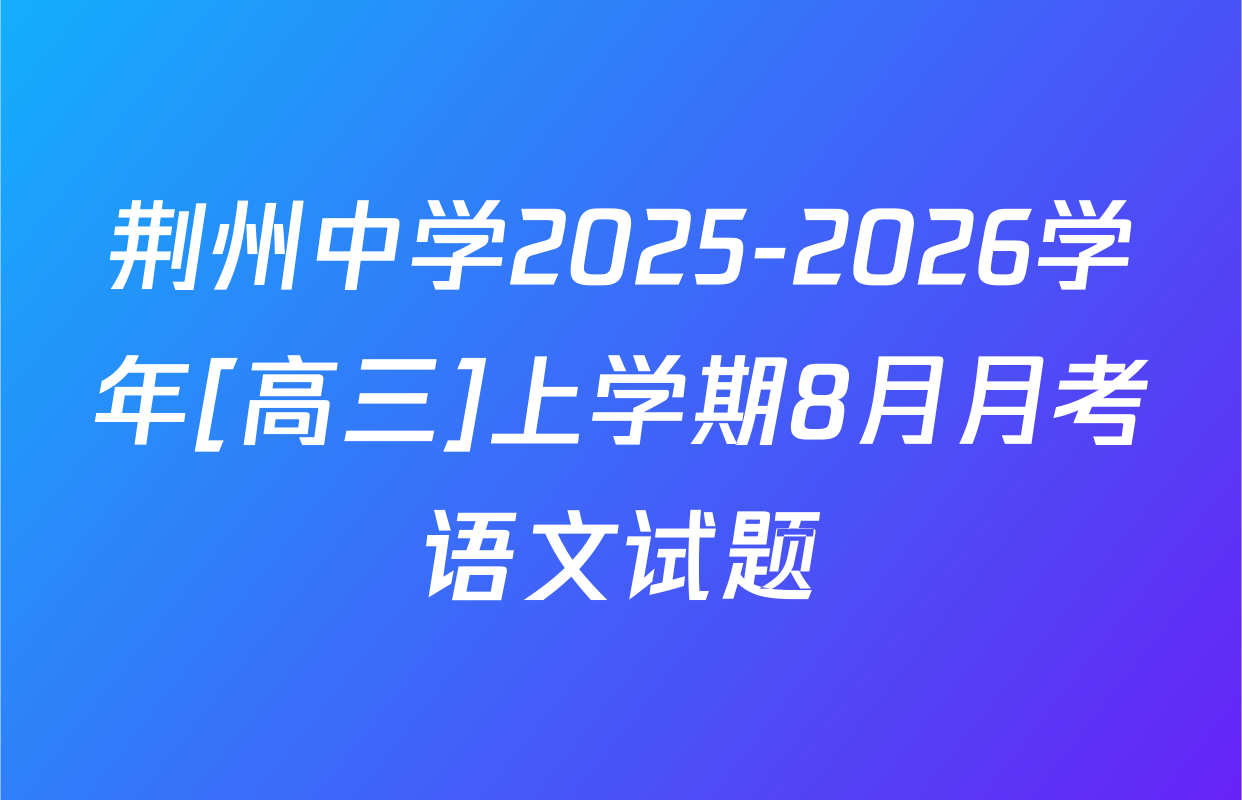 荆州中学2025-2026学年[高三]上学期8月月考语文试题