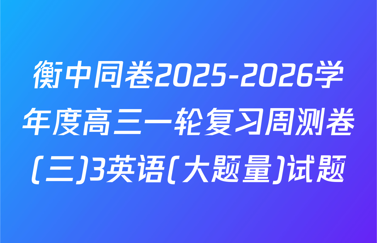 衡中同卷2025-2026学年度高三一轮复习周测卷(三)3英语(大题量)试题