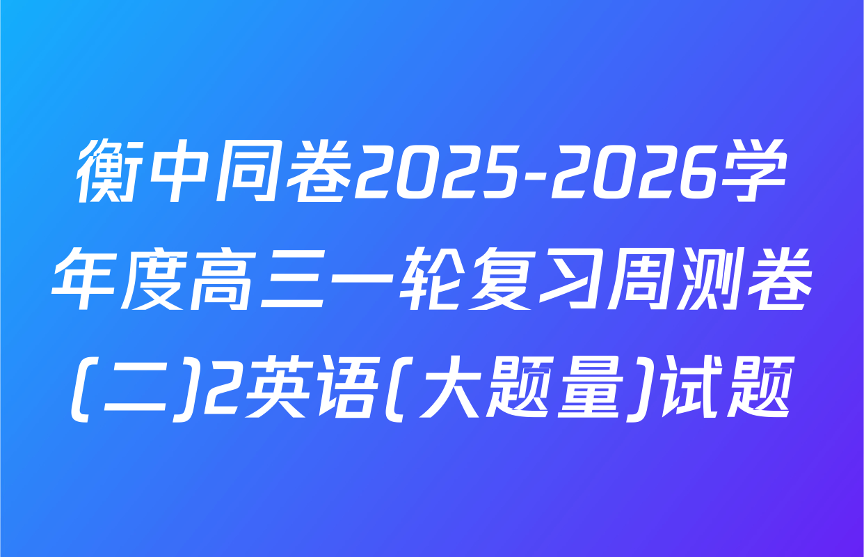 衡中同卷2025-2026学年度高三一轮复习周测卷(二)2英语(大题量)试题