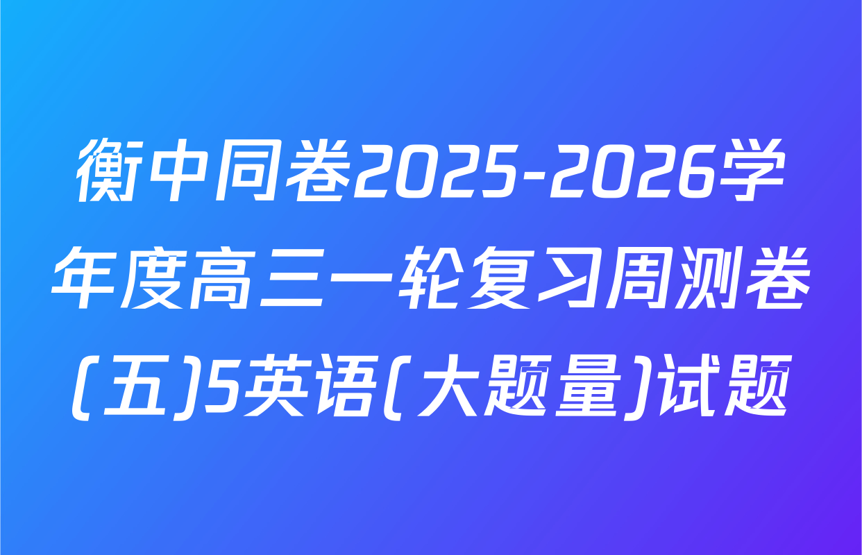 衡中同卷2025-2026学年度高三一轮复习周测卷(五)5英语(大题量)试题