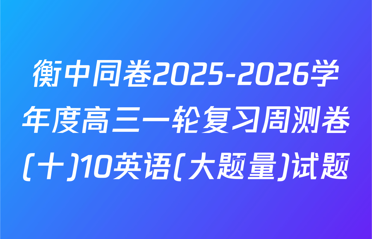 衡中同卷2025-2026学年度高三一轮复习周测卷(十)10英语(大题量)试题