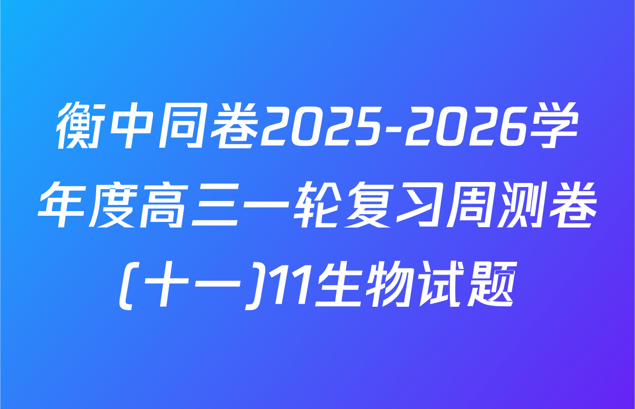 衡中同卷2025-2026学年度高三一轮复习周测卷(十一)11生物试题