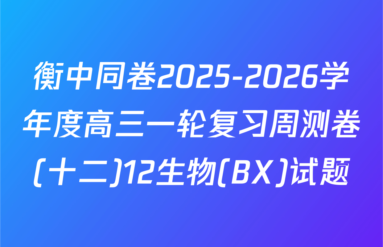 衡中同卷2025-2026学年度高三一轮复习周测卷(十二)12生物(BX)试题
