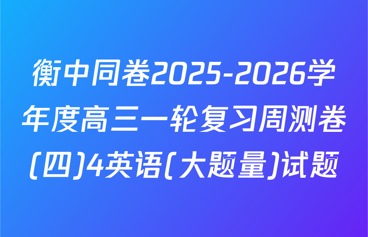 衡中同卷2025-2026学年度高三一轮复习周测卷(四)4英语(大题量)试题