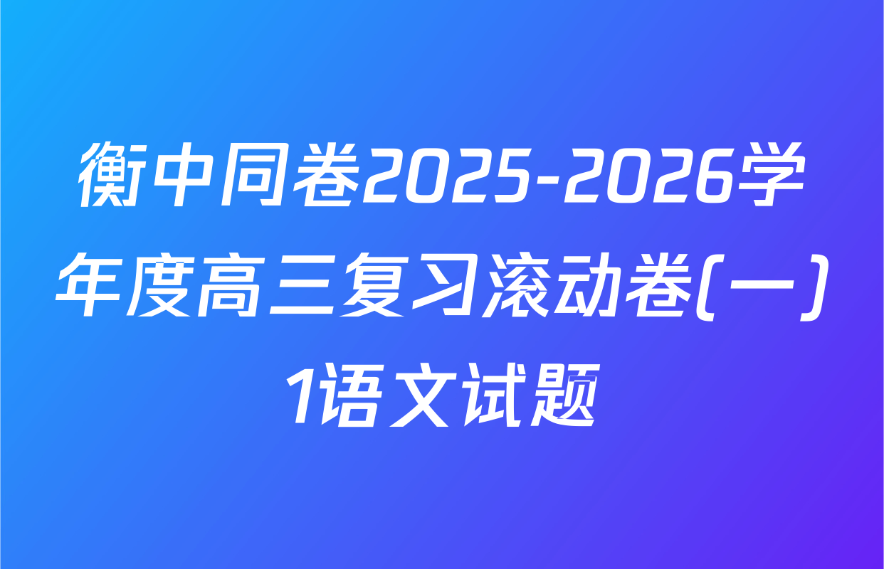 衡中同卷2025-2026学年度高三复习滚动卷(一)1语文试题