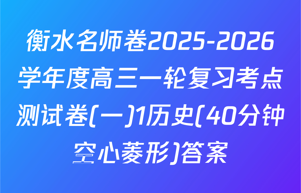 衡水名师卷2025-2026学年度高三一轮复习考点测试卷(一)1历史(40分钟空心菱形)答案