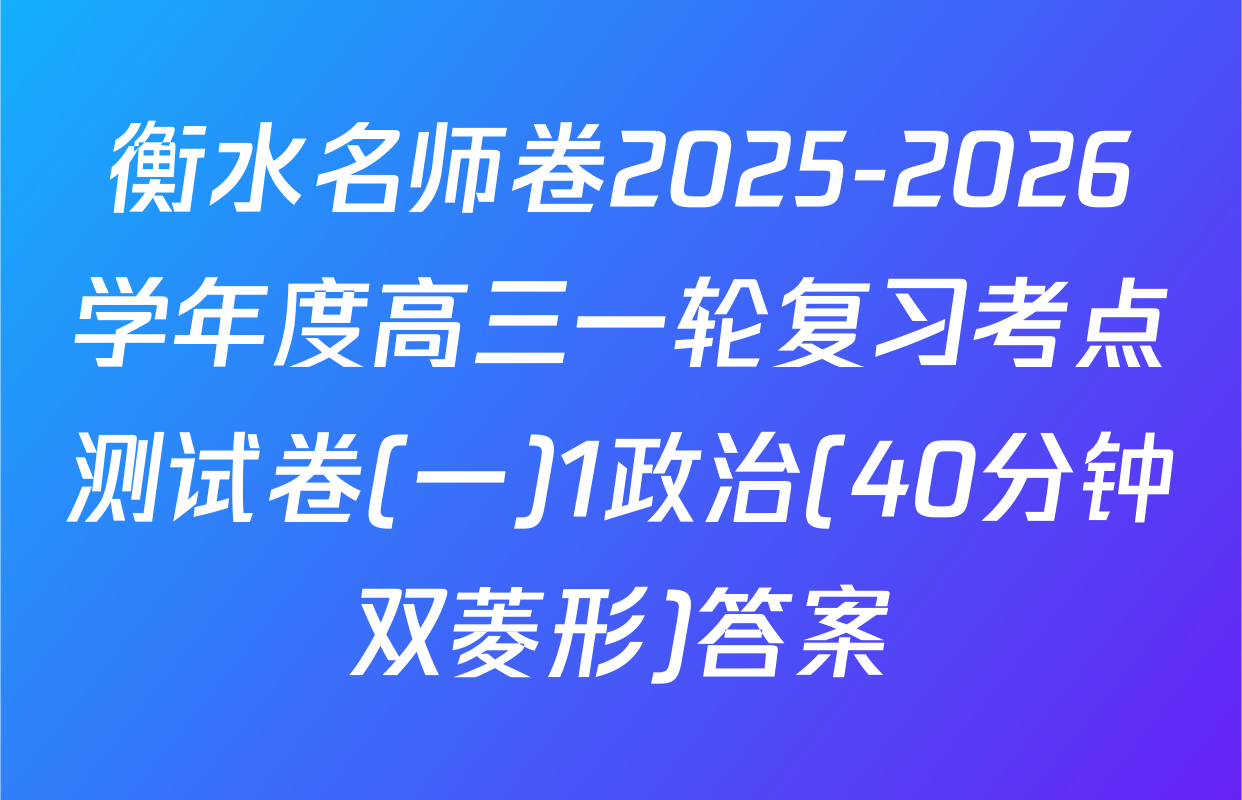 衡水名师卷2025-2026学年度高三一轮复习考点测试卷(一)1政治(40分钟双菱形)答案