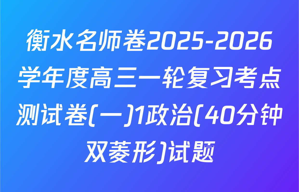 衡水名师卷2025-2026学年度高三一轮复习考点测试卷(一)1政治(40分钟双菱形)试题