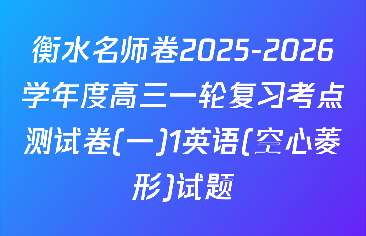 衡水名师卷2025-2026学年度高三一轮复习考点测试卷(一)1英语(空心菱形)试题