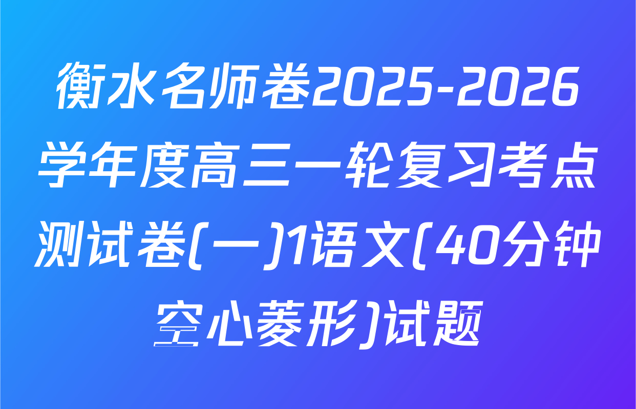 衡水名师卷2025-2026学年度高三一轮复习考点测试卷(一)1语文(40分钟空心菱形)试题