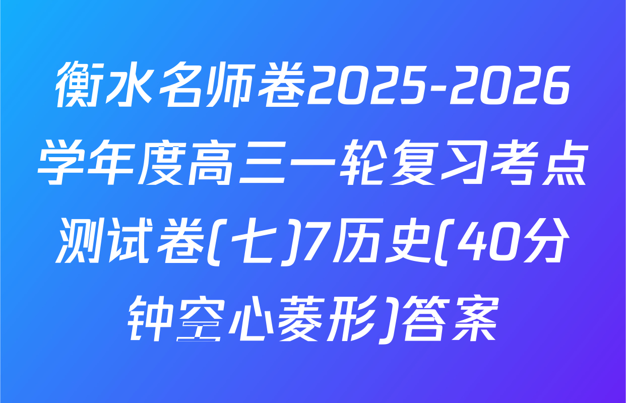 衡水名师卷2025-2026学年度高三一轮复习考点测试卷(七)7历史(40分钟空心菱形)答案