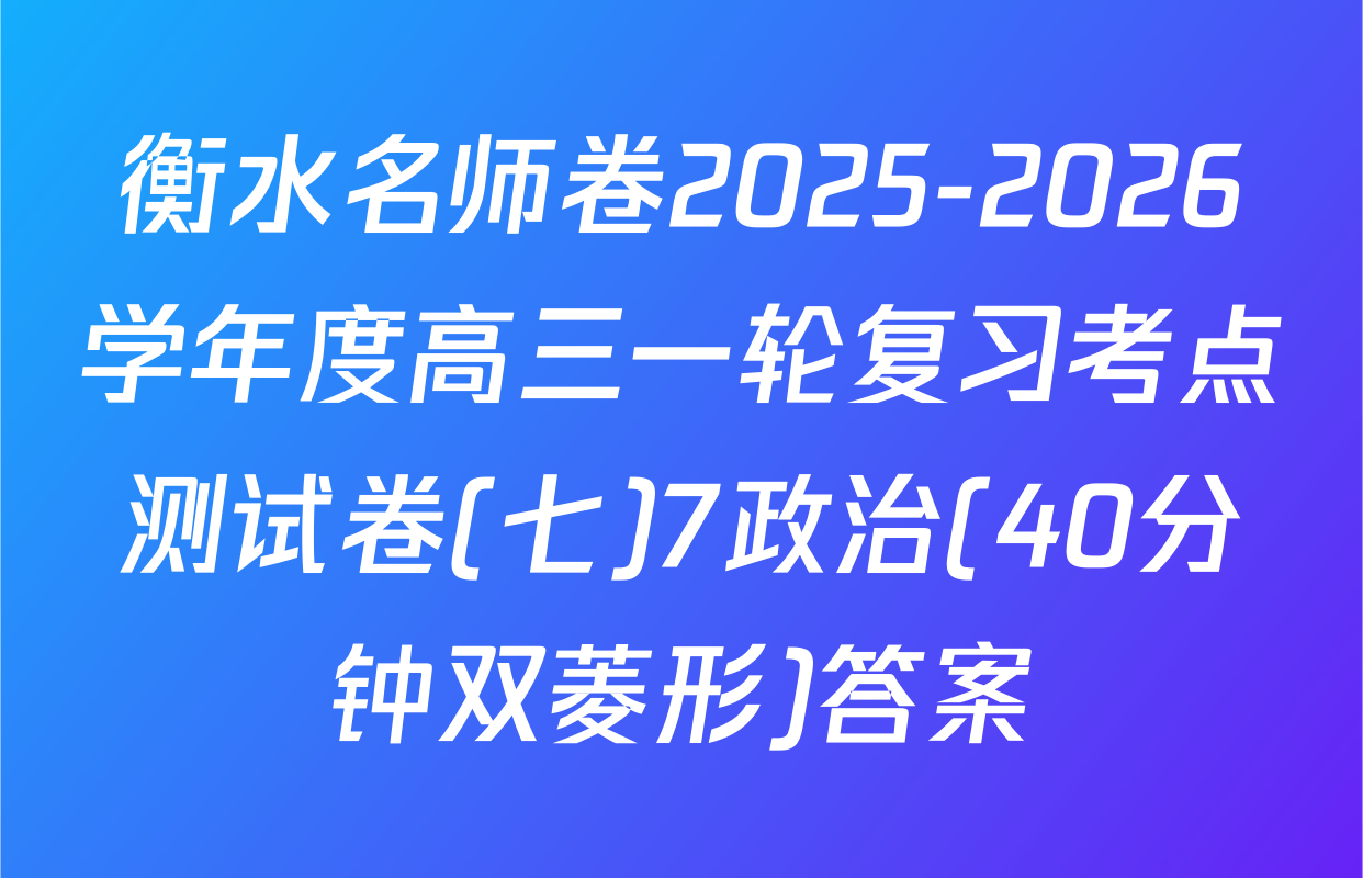 衡水名师卷2025-2026学年度高三一轮复习考点测试卷(七)7政治(40分钟双菱形)答案