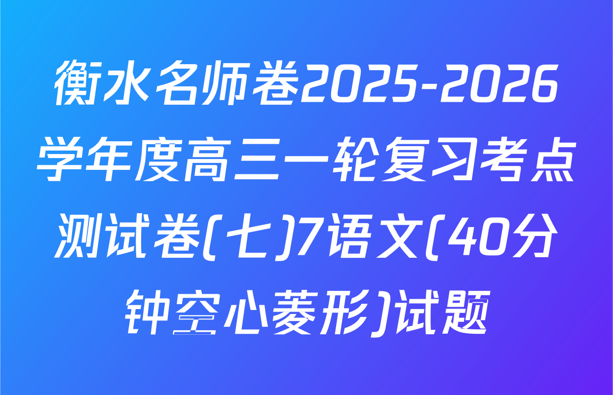 衡水名师卷2025-2026学年度高三一轮复习考点测试卷(七)7语文(40分钟空心菱形)试题