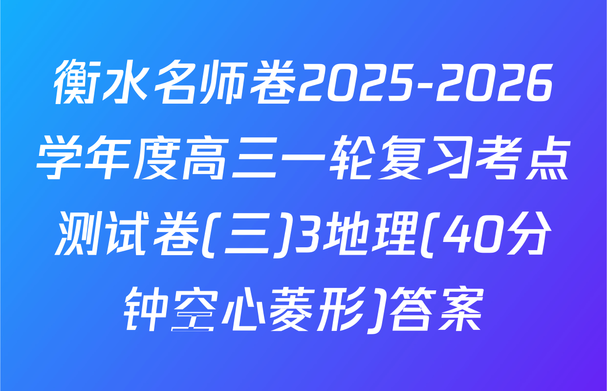 衡水名师卷2025-2026学年度高三一轮复习考点测试卷(三)3地理(40分钟空心菱形)答案