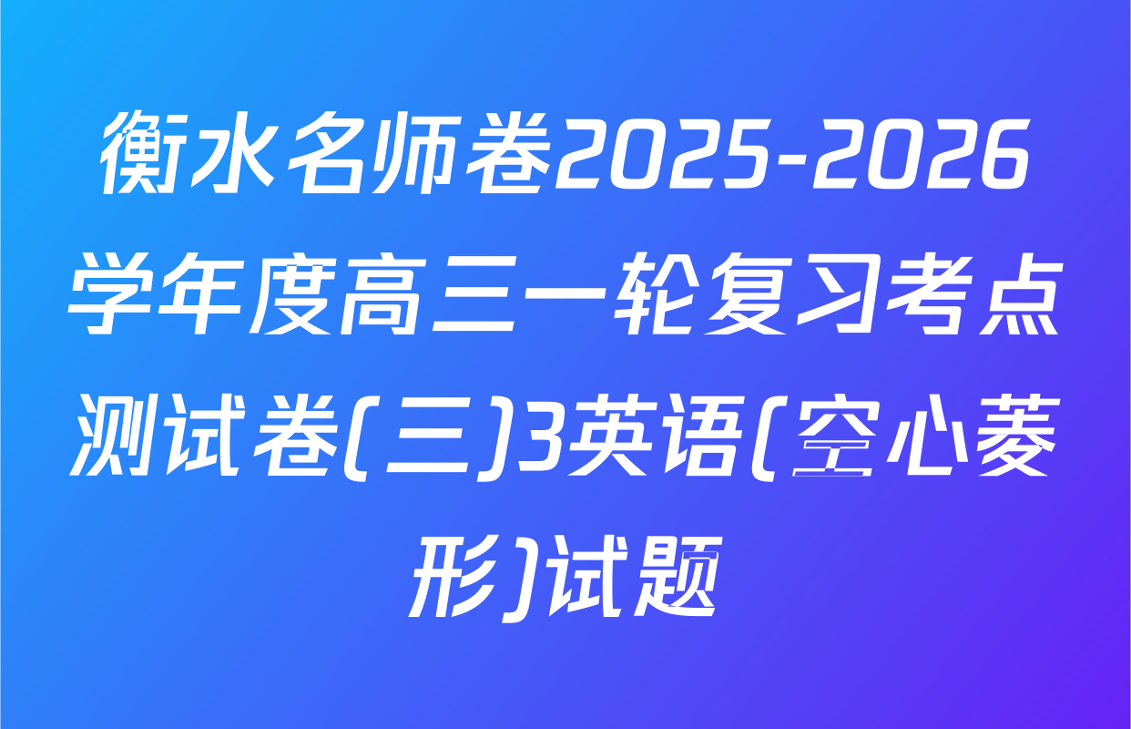 衡水名师卷2025-2026学年度高三一轮复习考点测试卷(三)3英语(空心菱形)试题