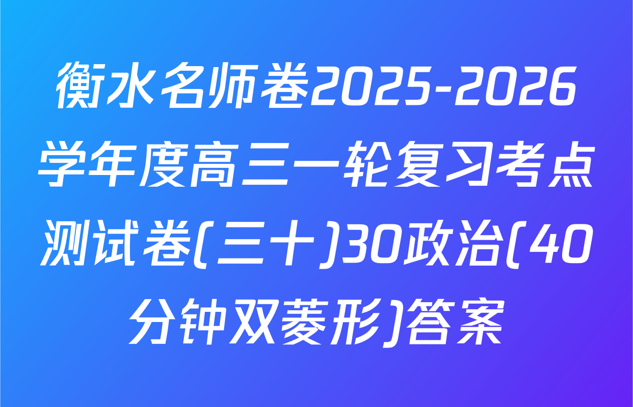 衡水名师卷2025-2026学年度高三一轮复习考点测试卷(三十)30政治(40分钟双菱形)答案