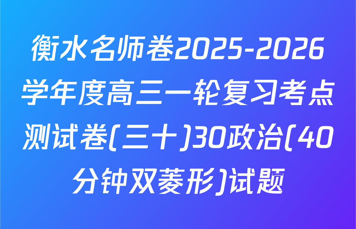 衡水名师卷2025-2026学年度高三一轮复习考点测试卷(三十)30政治(40分钟双菱形)试题